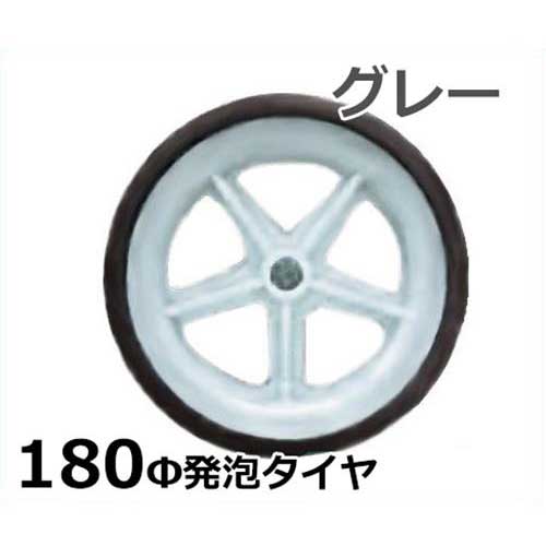 アルミス 180Φ発泡タイヤ グレー 4本組セット (直径16cm×幅4.7cm)