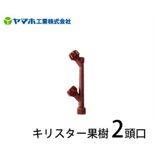 ヤマホ 動噴用噴口 キリスター果樹2頭口 (ドリフト低減ノズル) [噴霧器 噴霧機]