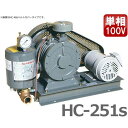 東浜 ロータリーブロアー HC-251s 単相100V0.4kWモーター/ベルトカバー型 [浄化槽 ブ