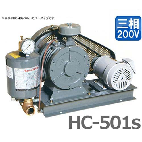 東浜 ロータリーブロアー HC-501s 三相200V2.2kWモーター付き/ベルトカバー型 浄化槽 ブロアー ブロワー