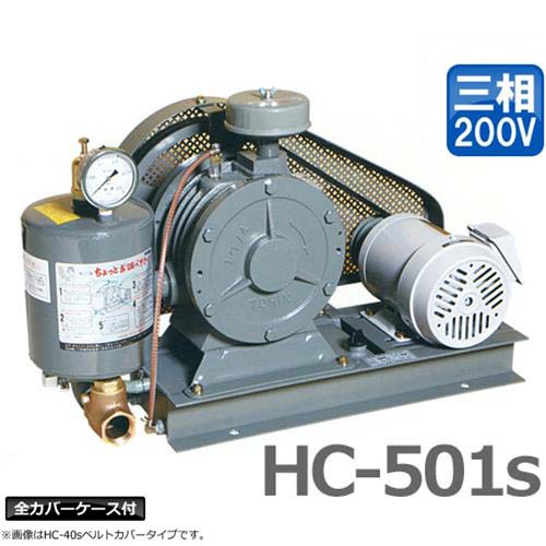 東浜 ロータリーブロアー HC-501s 三相200V2.2kWモーター付き/全カバー型 浄化槽 ブロアー ブロワー