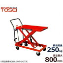 トーセイ 油圧リフター付き運搬台車 GLH-250 (足踏式/荷重250kg/テーブル高さ800mm)