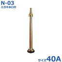 報商 散水ノズル ミガキ水口付 N-03 40A