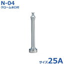 報商 散水ノズル クローム水口付 N-04 25A