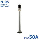 報商 散水ノズル クローム+DAフンム付 N-05 50A