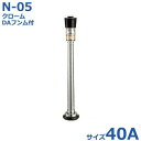 報商 散水ノズル クローム+DAフンム付 N-05 40A