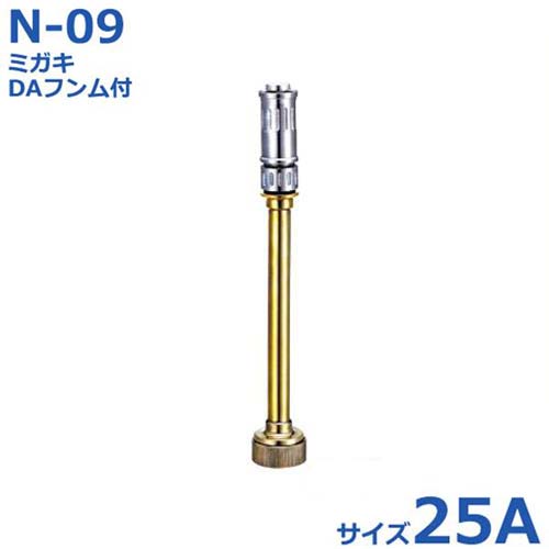 報商 散水ノズル ミガキ＋DA噴霧付 N-09 25A 1