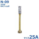 報商 散水ノズル ミガキ+DA噴霧付 N-09 25A