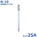 報商 散水ノズル 自在散水パイプ付 N-10 25A