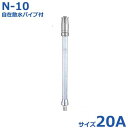 報商 散水ノズル 自在散水パイプ付 N-10 20A