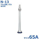 報商 散水ノズル 消防ノズル アルミ製ノズル+水口付 消防鑑定品 N-13 65A