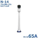 報商 散水ノズル 消防ノズル アルミ製ノズル+DAフンム付 消防鑑定品 N-14 65A