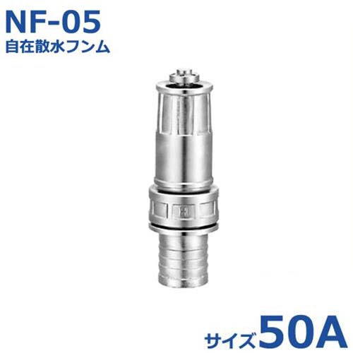 報商 噴口 自在散水フンム NF-05 50A 1