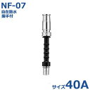 報商 噴口 自在散水+握手付 NF-07 40A