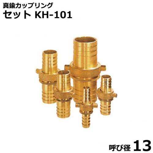報商 ネジ式ホース継手 真鍮カップリング 女＋男セット KH-101 呼び径13 [ホースカップリング]