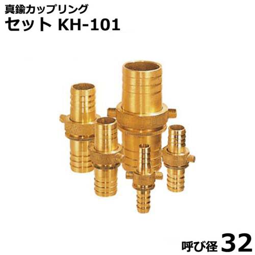 報商 ネジ式ホース継手 真鍮カップリング 女＋男セット KH-101 呼び径32 [ホースカップリング]