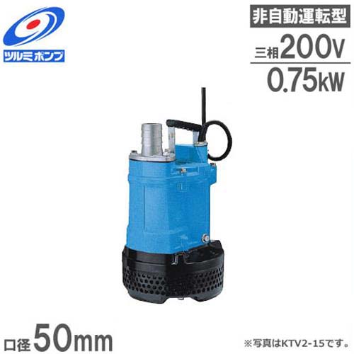 ツルミポンプ 排水用 水中ポンプ KTV2.75 (1Hp)