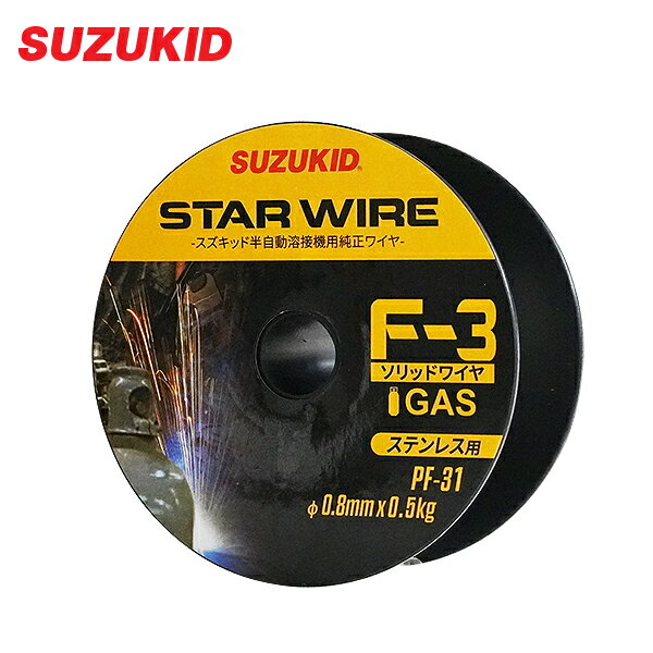 スズキッド スターワイヤF-3 ステンレス用ソリッドワイヤ Φ0.8×0.5kg PF-31 [スター電器 SUZUKID 溶接機 溶接ワイヤ…