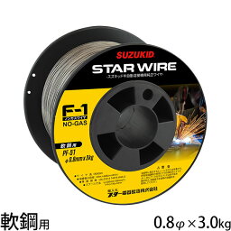 スズキッド スターワイヤF-1 軟鋼用ノンガスワイヤ 0.8φ×3.0kg PF-51 [スター電器 SUZUKID 溶接機 溶接ワイヤー]