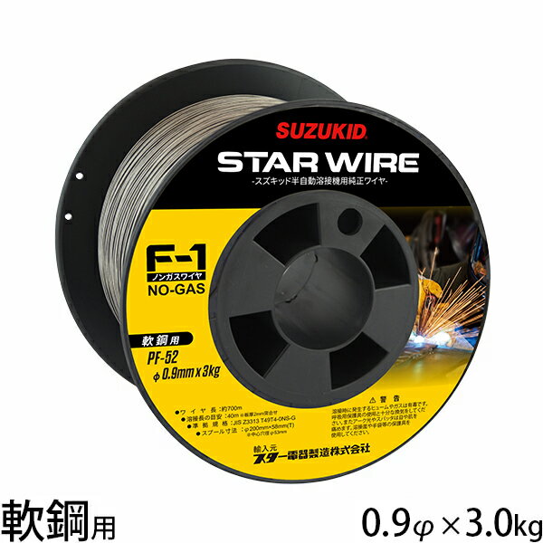 スズキッド スターワイヤF-1 軟鋼用ノンガスワイヤ 0.9φ×3.0kg PF-52 [スター電器 SUZUKID 溶接機 溶接ワイヤー]