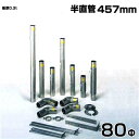 シームレス SUS304ステンレス製 排気筒【半直管 457mm 80Φ】 部品