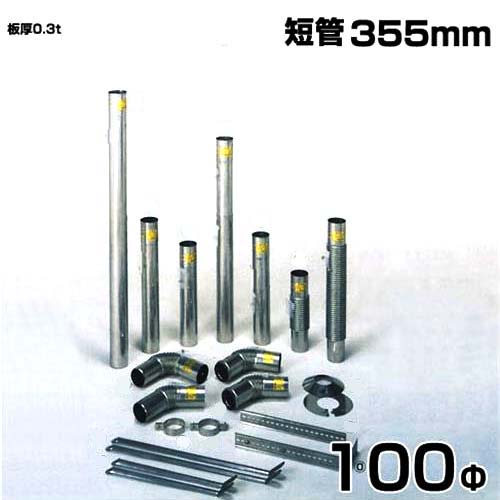 シームレス SUS304ステンレス製 排気筒 短管 355mm 100Φ　部品