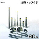シームレス SUS304ステンレス製 排気筒部品(排気トップ45° 60Φ)部品