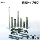 シームレス SUS304ステンレス製 排気筒 排気トップ60° 100Φ 部品