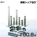 シームレス SUS304ステンレス製 排気筒 排気トップ60° 100.8Φ 部品