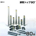 シームレス SUS304ステンレス製 排気筒 排気トップ90° 80Φ 部品