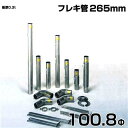シームレス SUS304ステンレス製 排気筒 フレキ管265mm 100.8Φ 部品
