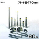 シームレス SUS304ステンレス製 排気筒 フレキ管470mm 60Φ 部品