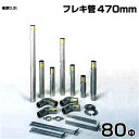 シームレス SUS304ステンレス製 排気筒 フレキ管470mm 80Φ 部品
