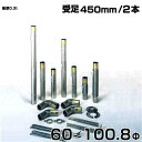 シームレス SUS304ステンレス製 排気筒 受足450mm 2本 60Φ〜100.8Φ 部品