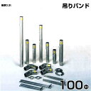 シームレス SUS304ステンレス製 排気筒 吊りバンド 100Φ 部品