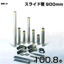 シームレス SUS304ステンレス製 排気筒 スライド管900mm 100.8Φ 部品