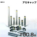 シームレス SUS304ステンレス製 排気筒 アミキャップ 100.8Φ 部品