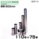 東洋アルチタイト SUS304ステンレス製 二重管排気筒 直管900mm 110Φ×75Φ(部品)