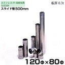 東洋アルチタイト SUS304ステンレス製 二重管排気筒 スライド管500mm 120Φ×80Φ(部品)