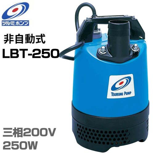 ツルミポンプ 1.5インチ 水中ポンプ LBT-250 (三相200V250W/口径40mm) 鶴見ポンプ