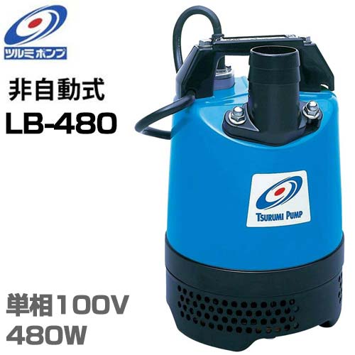 ツルミポンプ 2インチ 水中ポンプ LB-480 (100V480W/口径50mm) [鶴見ポンプ]