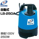 ツルミポンプ 1.5インチ水中ポンプ LB-250A (電極自動式/100V250W/口径40mm) [鶴見ポンプ]