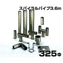 ステンレス製スパイラル排気筒 スパイラルパイプ3.6m 325Φ