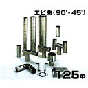 ステンレス製スパイラル排気筒 エビ曲90゜・45゜ 125Φ