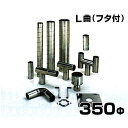ステンレス製スパイラル排気筒 L曲 フタ付 350Φ