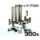 ステンレス製スパイラル排気筒 H型トップ アミ付 300Φ