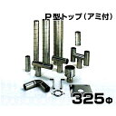 ステンレス製スパイラル排気筒 P型トップ アミ付 325Φ