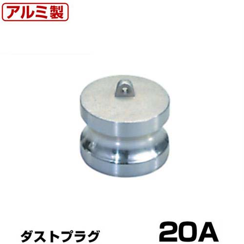 Rakuten - ワンタッチ継手 ダストプラグ (Type-H) 20A アルミ製 37H020A [岩崎製作所 ホース継手 カムロック レバーカップリング用 ワンタッチカップリングマックスロック]