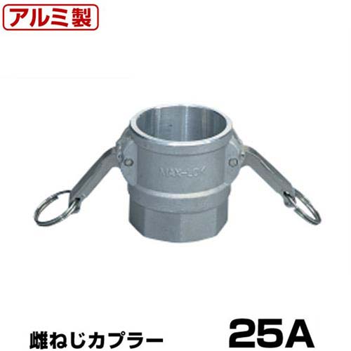 ワンタッチ継手 マックスロック MAX-D 雌ねじカプラー 25A アルミ製 37D025A [岩崎製作所 ホース継手 メスネジ ワンタッチカップリング]