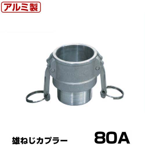 ワンタッチ継手 マックスロック MAX-B 雄ねじカプラー 80A アルミ製 37B080A [岩崎製作所 ホース継手 オスネジ ワンタッチカップリング]